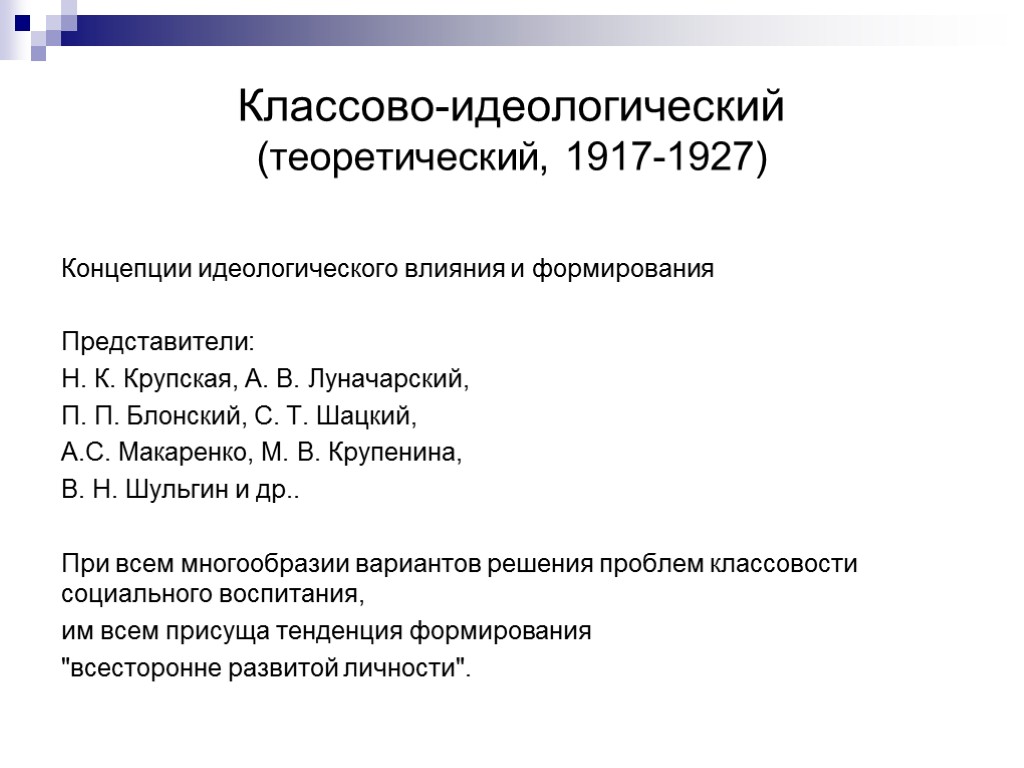 Классово-идеологический (теоретический, 1917-1927) Концепции идеологического влияния и формирования Представители: Н. К. Крупская, А. В.